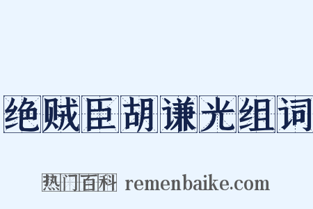 绝贼臣胡谦光组词是什么意思的图片